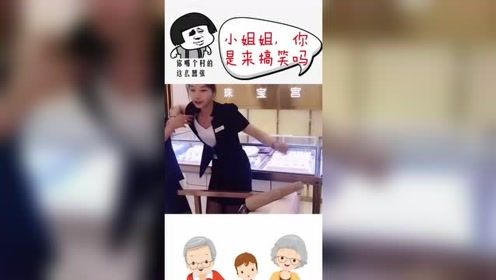 小姐姐，你是来搞笑的吗