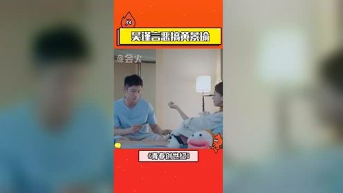 《青春创世纪》吴谨言恶搞黄景瑜，求表扬的表