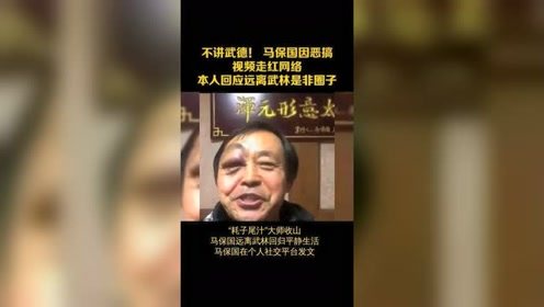 不讲武德！马保国因恶搞视频走红网络，本人回