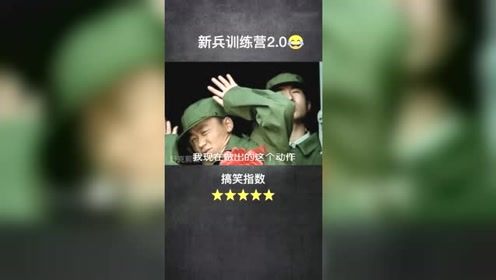 搞笑视频：新兵的爆笑操作，全程笑到停不下来