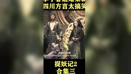 中性美女逼婚影帝，四川方言太搞笑了！