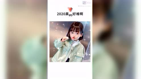 #每日搞笑精选#20202020