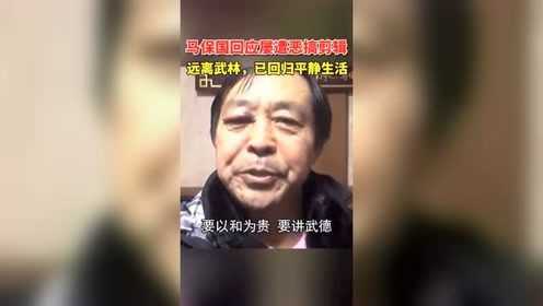 马保国回应恶搞视频，本人已经退出武林，回归