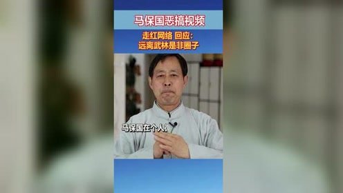 马保国恶搞视频走红网络 回应：远离武林是非圈