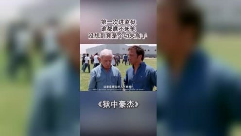 轻松搞笑的监狱生活