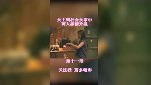 美女到了社会女家中，两人感情进一步升温，好