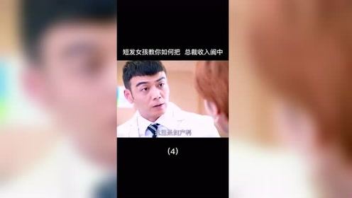 理科生都喜欢这种男人？短发美女教你如何把总