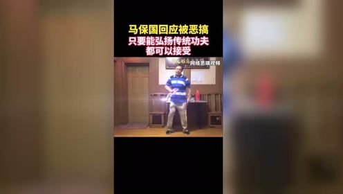 面对恶搞视频，他表示只要能弘扬传统功夫弘扬