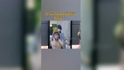 古代四大美女穿越到现代，太搞笑了@经纪人小微