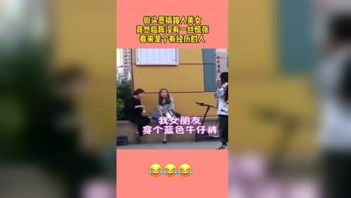 街头恶搞路人美女，临阵没有一丝慌张！看来是