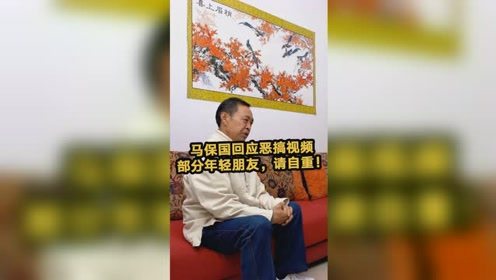 马保国回应恶搞视频：部分年轻朋友，请自重！