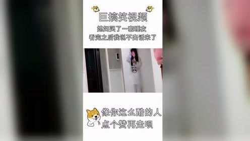 媳妇买了一套睡衣，看完之后我说不出话来了，