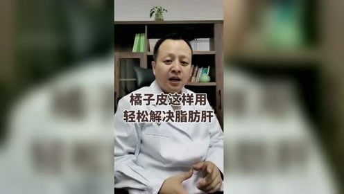 橘子皮这样用，轻松解决脂肪肝