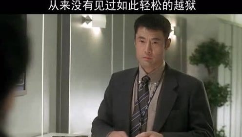 从来没有见过如此轻松的越狱，这也太搞笑了吧