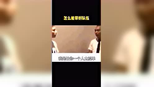 #每日搞笑精选#怎么才能带好队伍？