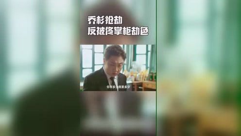 男子温柔打劫结果被美女要求劫色这也行太搞笑