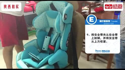 感恩儿童安全座椅 旅行者 E系列安装视频