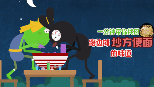 飞碟一分钟：教你炒出充满地g油风味的方便面