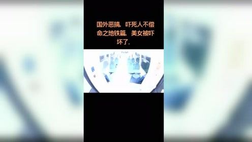 国外恶搞，吓人不偿命之地铁篇，美女被吓坏了