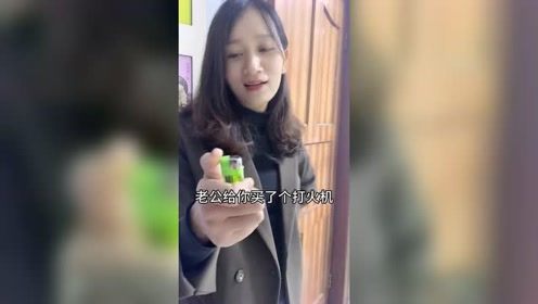 老婆好奢侈呀，给老公送了个打火机，价值9800元