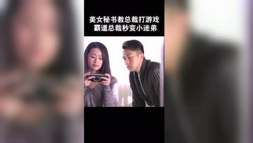 美女秘书教总裁玩游戏，没想到霸道总裁竟秒变