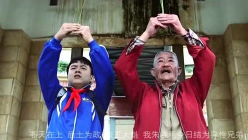 陈翔六点半：小伙子，结拜吗？只求同年同月同