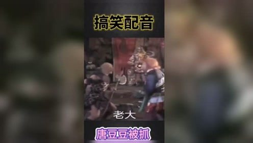 《西游记》搞笑配音。