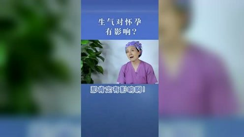 生气对怀孕也有影响，一定要给备孕女性一个轻