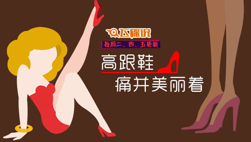 飞碟说：谁说不穿高跟鞋的女人没前途？