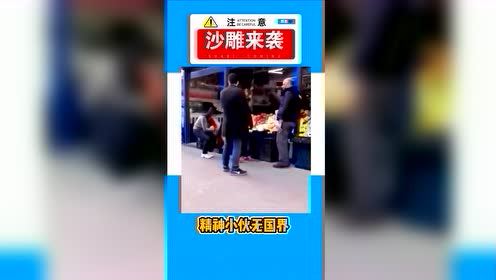 #每日搞笑精选#精神小伙无国界。