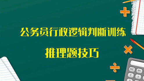 公务员逻辑推理题，如何才能找出正确的一项？