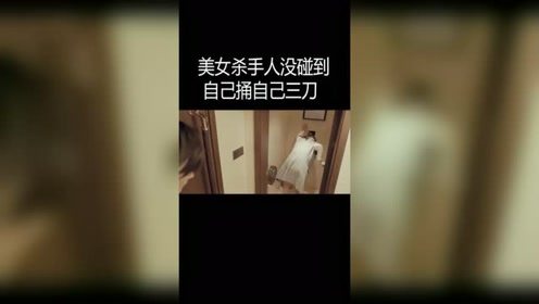 美女杀手人没碰到 自己捅自己三刀  #搞笑 #精彩