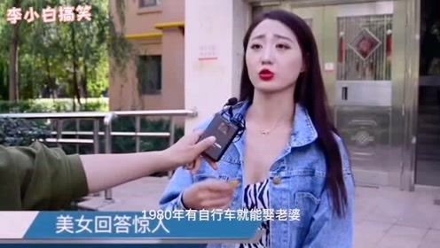 搞笑集锦：2020有什么才能娶老婆，美女回答说出