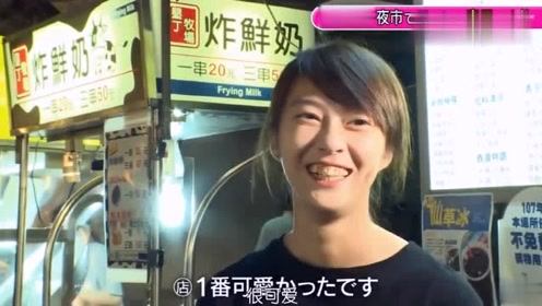 日本节目：逛夜市发现中国美女，全员开启撩妹