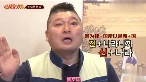 新西游记：韩国明星第一次吃叫花鸡，三秒吃一