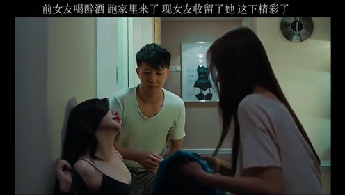 美女喝醉酒，跑到前男友家当他现任面脱衣服，