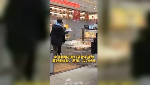 拿蛋糕砸不戴口罩者男子道歉 ：视频是策划摆拍