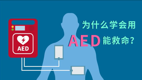 为什么学会用AED能救命？