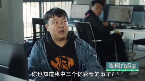 陈翔六点半：猪小明中大奖，员工变成投资商，