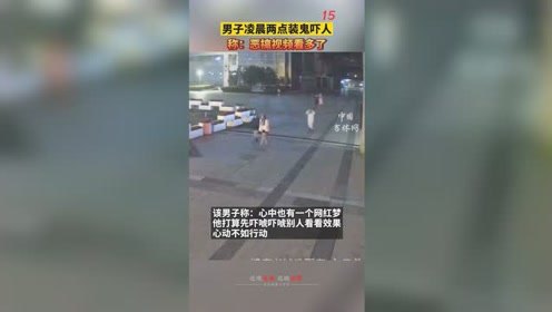 杭州一男子凌晨2点装鬼被抓，称：恶搞视频看多