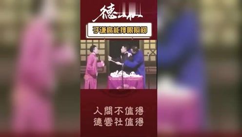 于谦不愧是相声皇后,什么场面都能轻松Hold住！