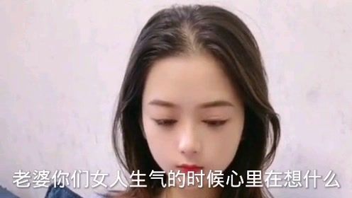 美女与老公的搞笑对话：你们女人生气的时候心