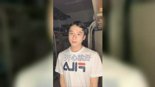 没什么好失去的了 以后开开心心就好，不怕笑话