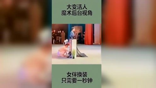 魔术师后台视角，美女助理换衣服仅仅只需要一