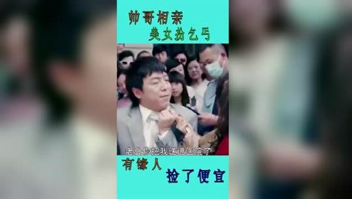 美女化妆成乞丐去相亲，吓跑了相亲对象，却遇