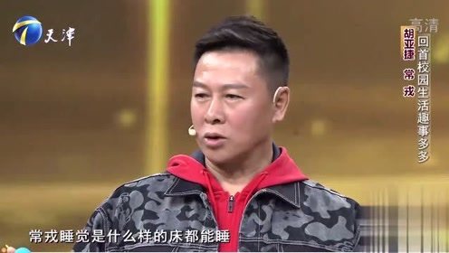 胡亚捷常戎回首校园生活趣事多多，同窗情谊温