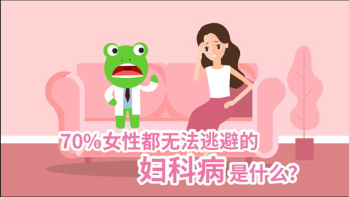 关爱女性健康，正视妇科病