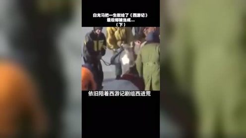 白龙马把一生献给了《西游记》，最后却被当成