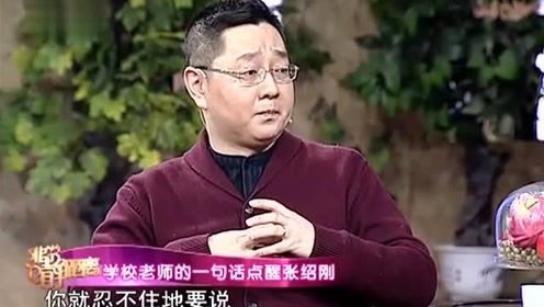 张绍刚讲述校园趣事，自己在校想唱歌被学生反