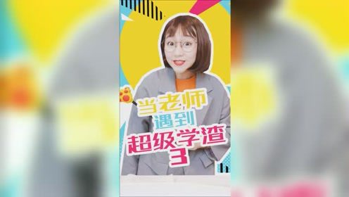 当老师遇见超级学渣3 沙雕校园趣事多 可乐家族